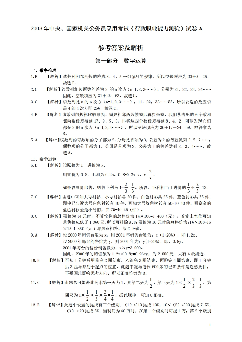 2003年国家公务员考试《行测》真题A卷答案及解析..