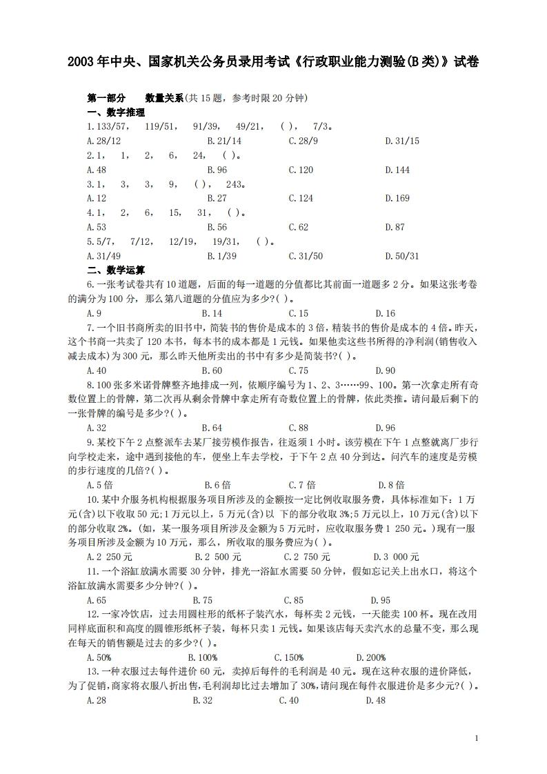 2003年国家公务员考试《行测》真题B卷