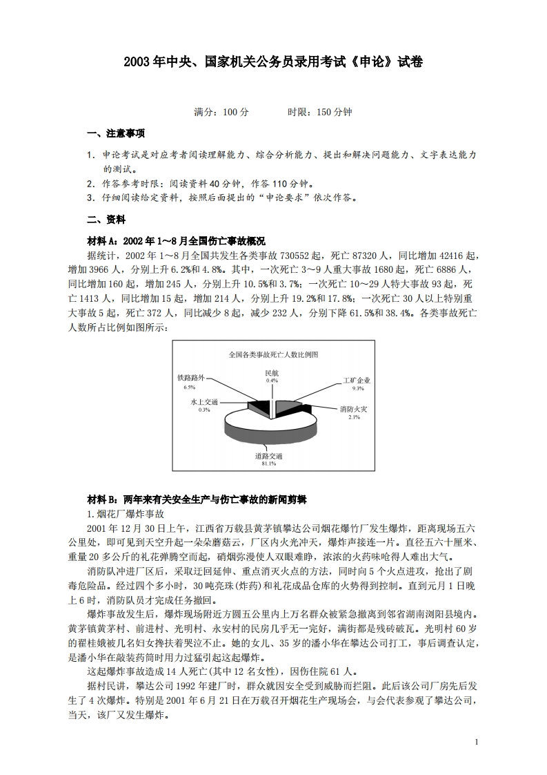 2003年国家录用公务员考试《申论》真题卷及答案