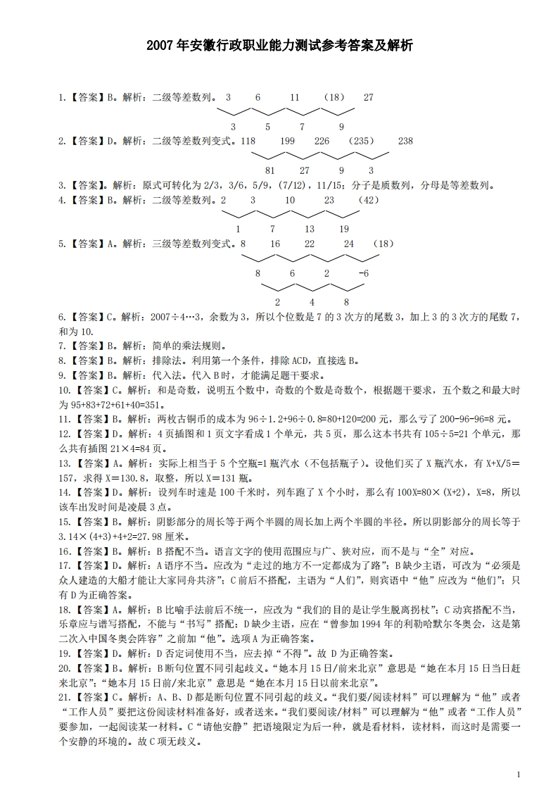 2007年安徽省公务员考试《行测》真题参考答案及解析