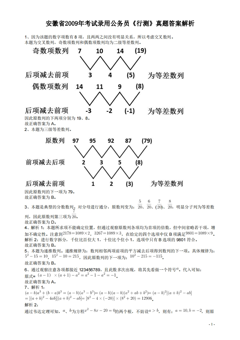 2009年安徽省公务员考试《行测》真题答案及解析