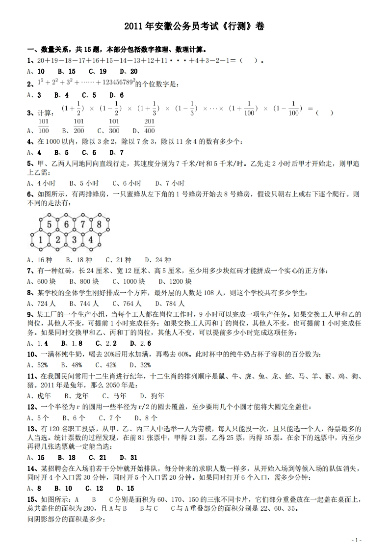 2011年安徽省公务员考试《行测》真题