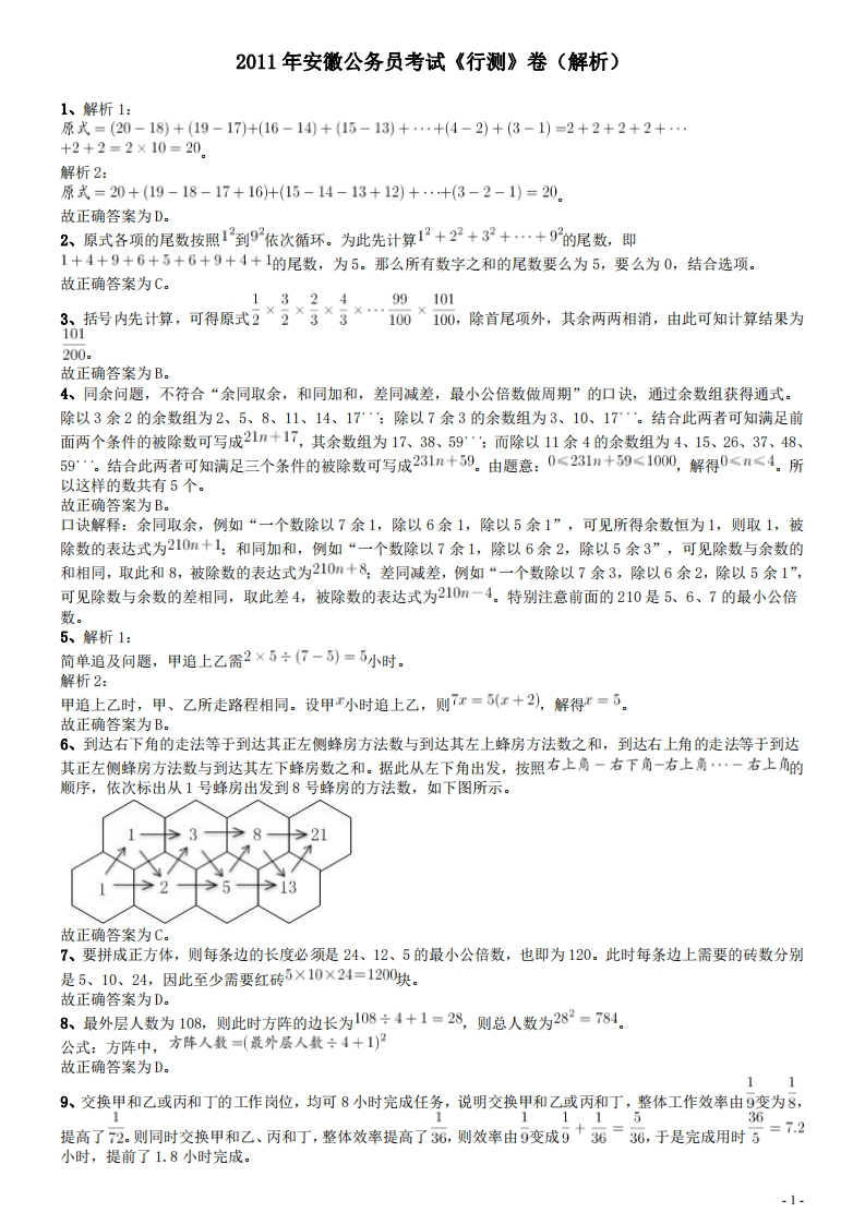 2011年安徽省公务员考试《行测》真题答案及解析