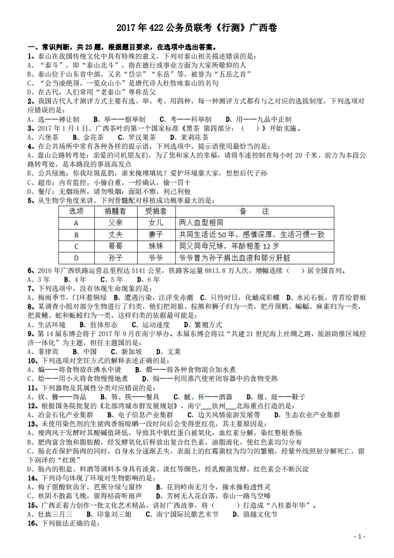 2017年422公务员联考《行测》真题（广西卷）