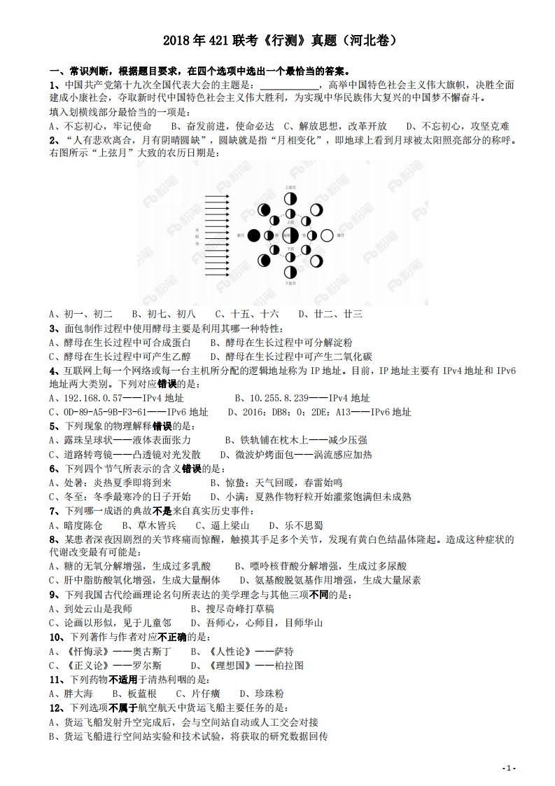 2018年421联考《行测》真题（河北卷）