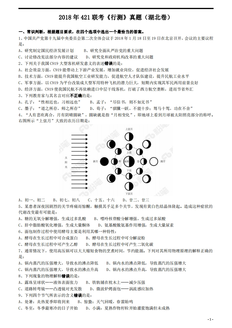 2018年421联考《行测》真题（湖北卷）