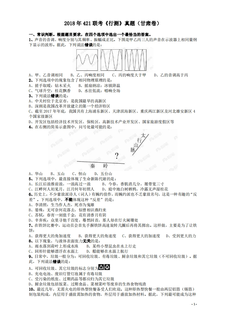 2018年421联考《行测》真题（甘肃卷）