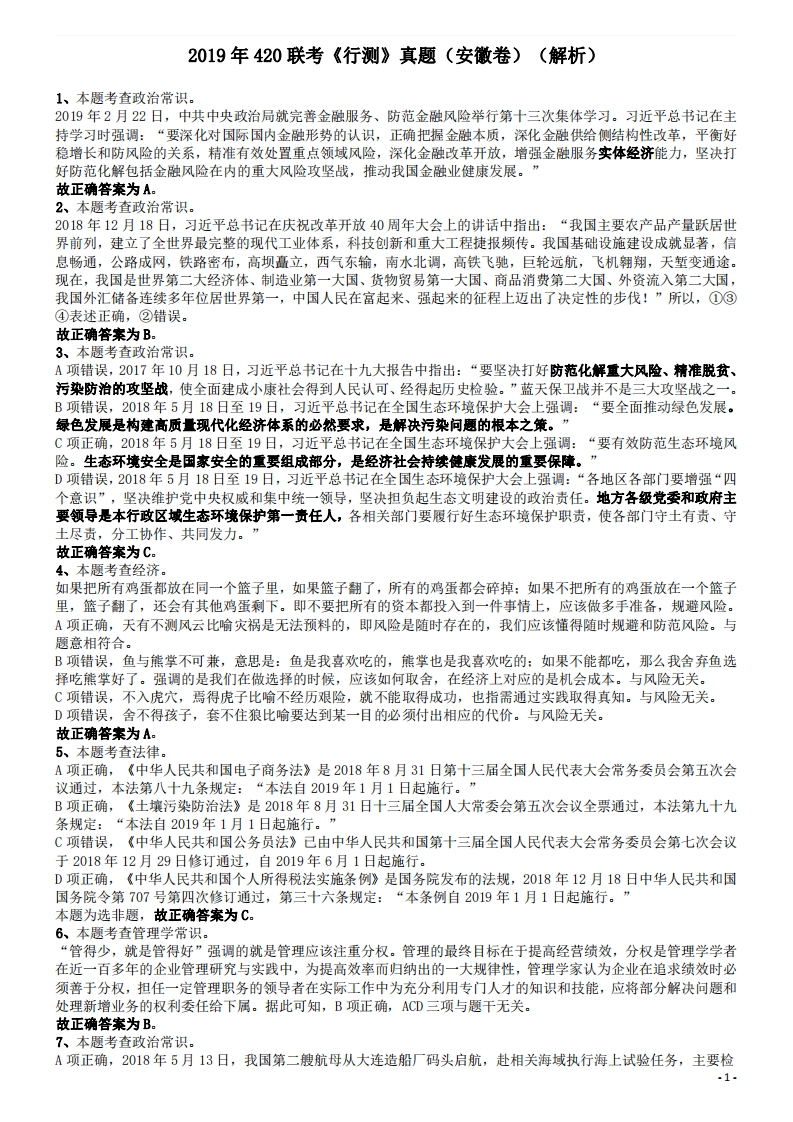2019年420联考《行测》真题（安徽卷）答案及解析-FinalCraft