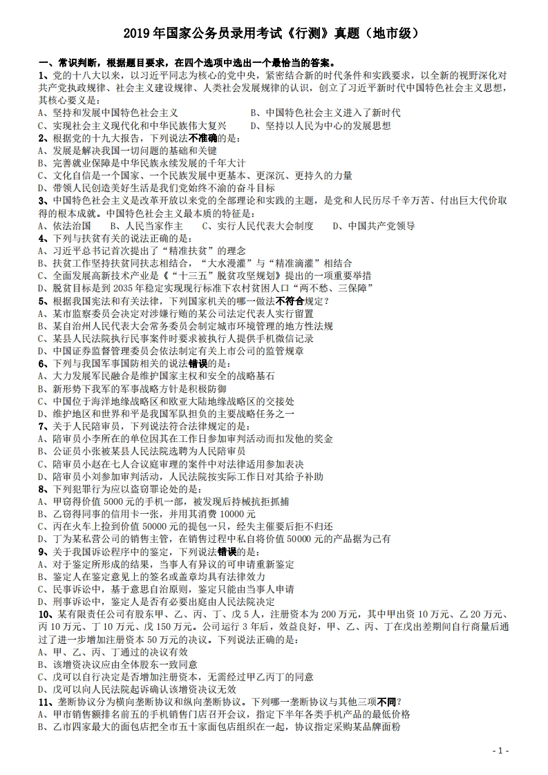 2019年国家公务员考试行测真题（地市级）