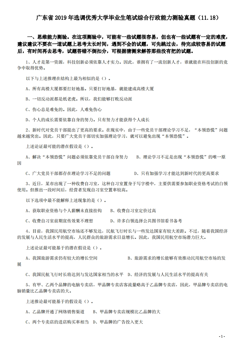 2019年广东省选调优秀大学毕业生笔试《思维能力测验》真题