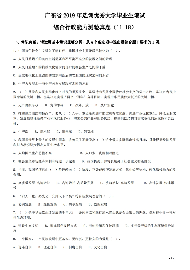 2019年广东省选调优秀大学毕业生笔试《行测》真题