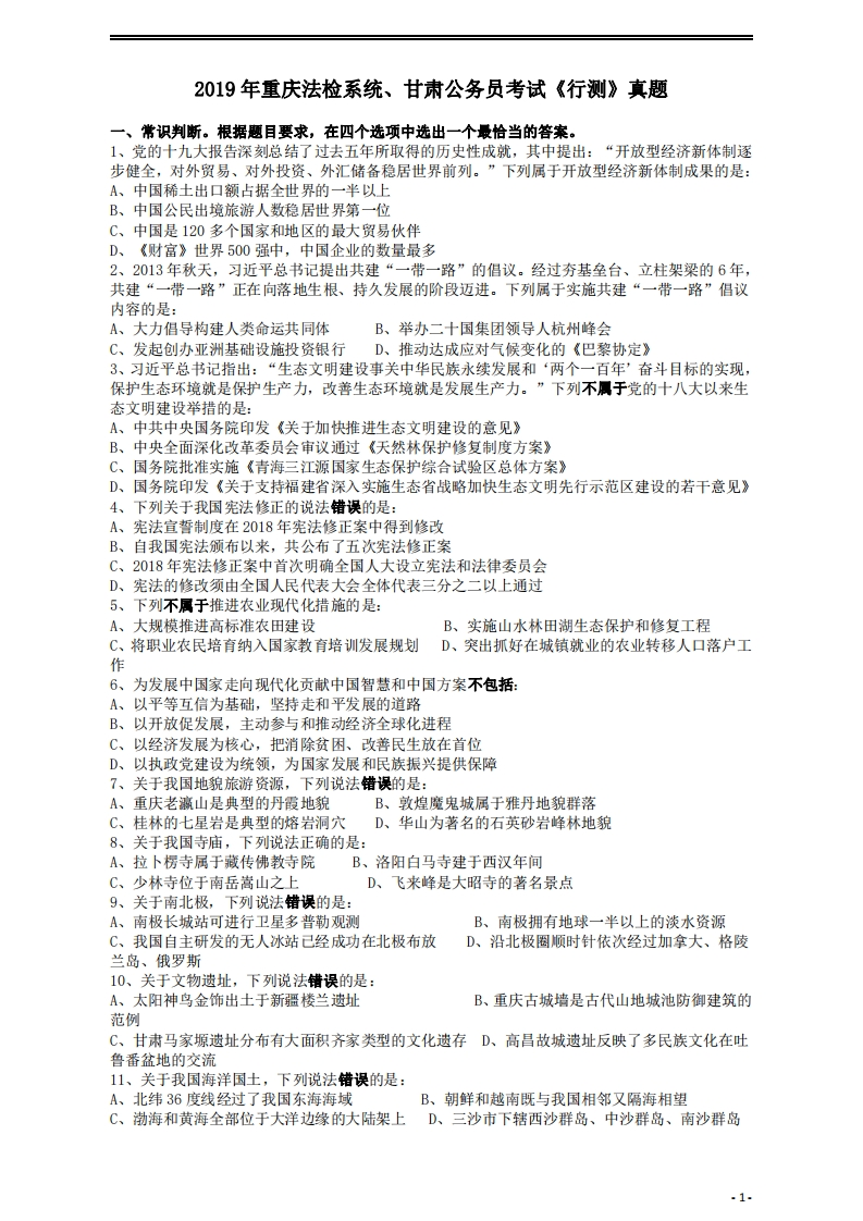 2019年重庆法检系统、甘肃公务员考试《行测》真题