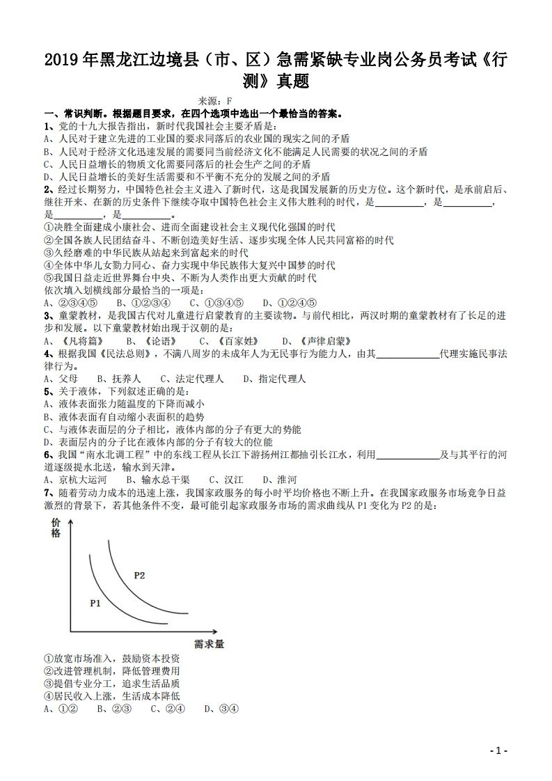 2019年黑龙江边境县（市、区）急需紧缺专业岗公务员考试《行测》真题