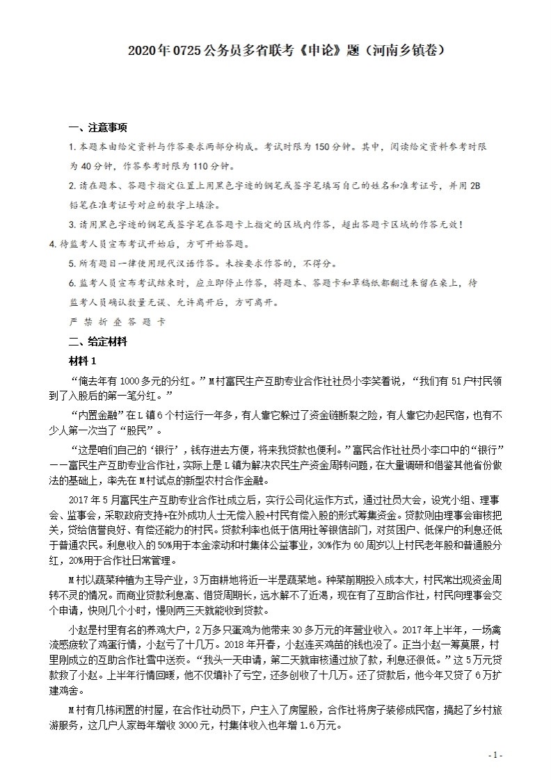 2020年0725公务员多省联考《申论》题（河南乡镇卷）及参考答案