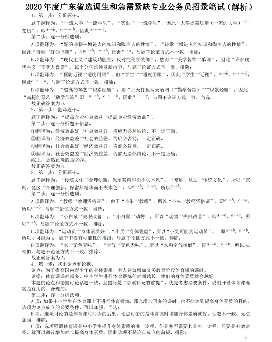 2020年广东选调生和急需紧缺专业公务员招录笔试《思维能力测验》真题答案及解析