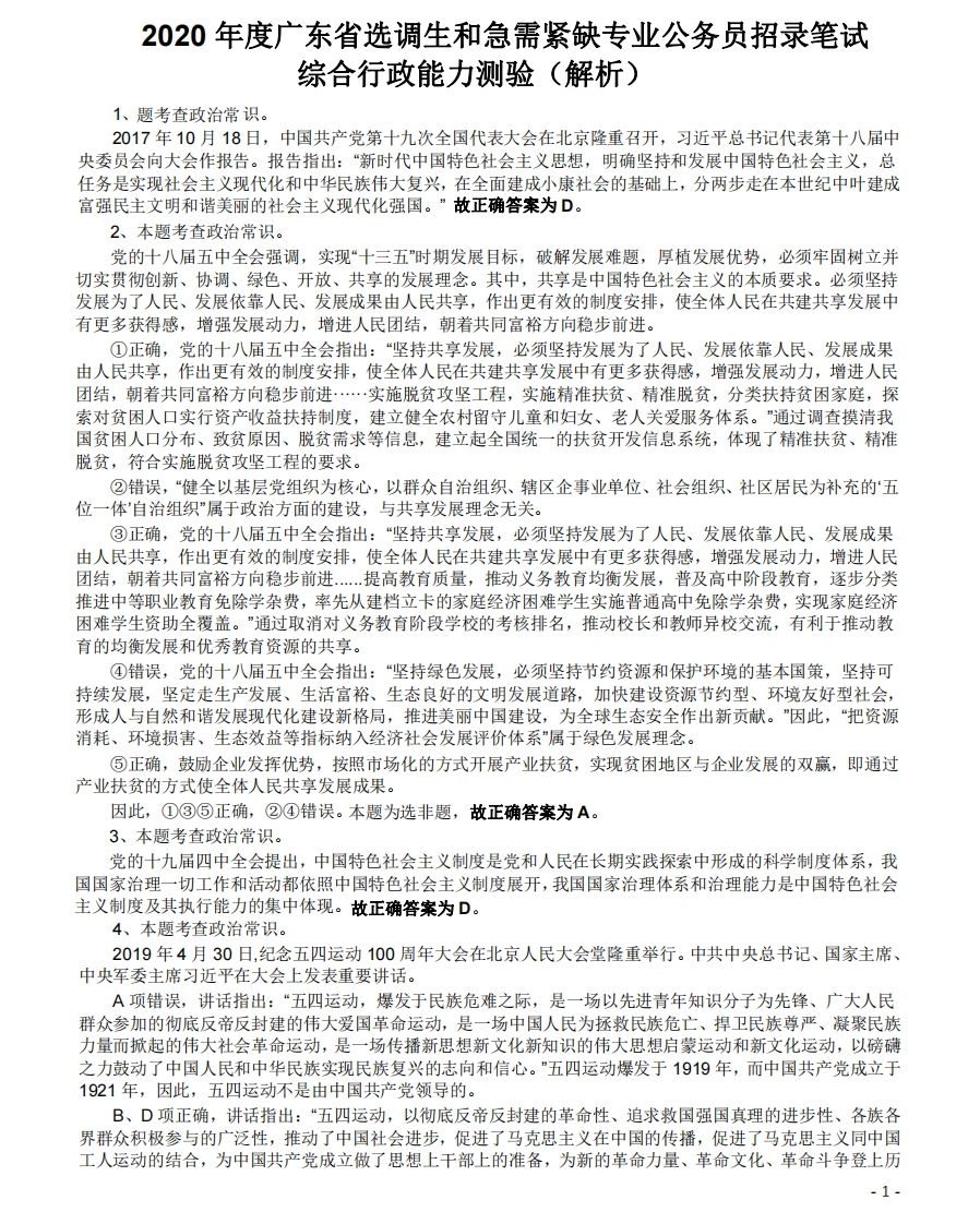 2020年广东选调生和急需紧缺专业公务员招录笔试《综合行政能力测验》真题答案及解析