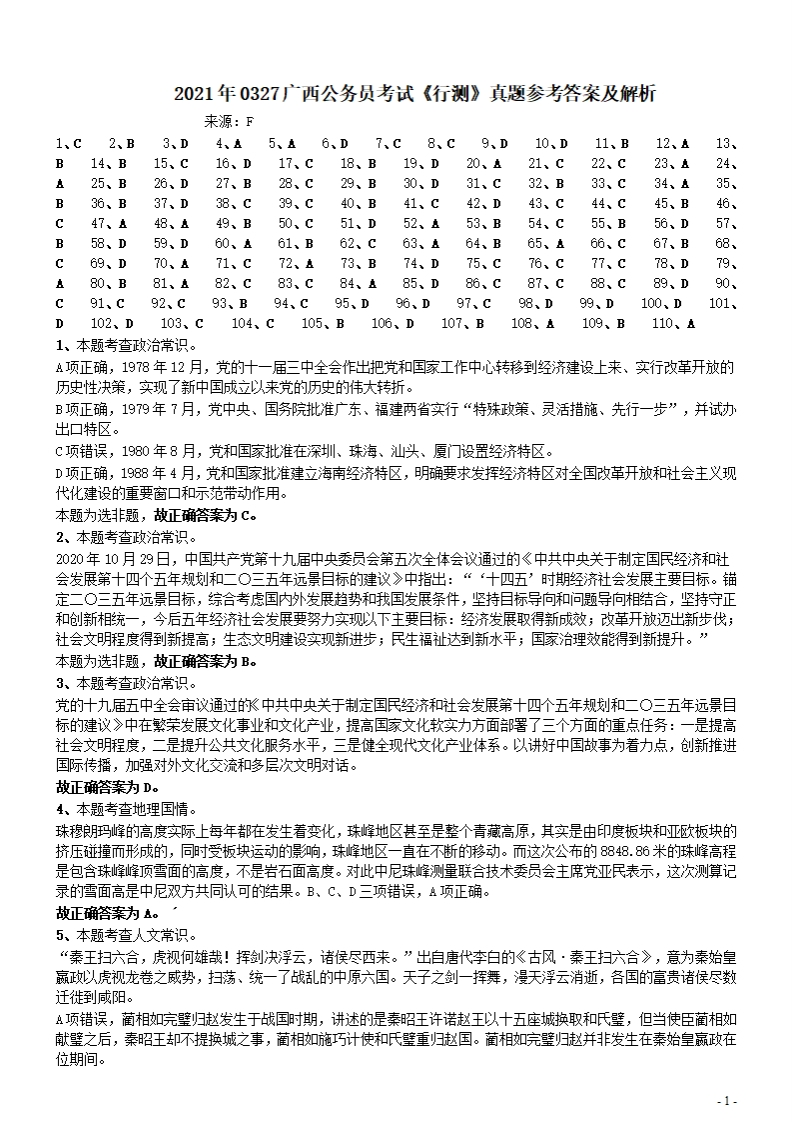 2021年0327广西公务员考试《行测》真题参考答案及解析