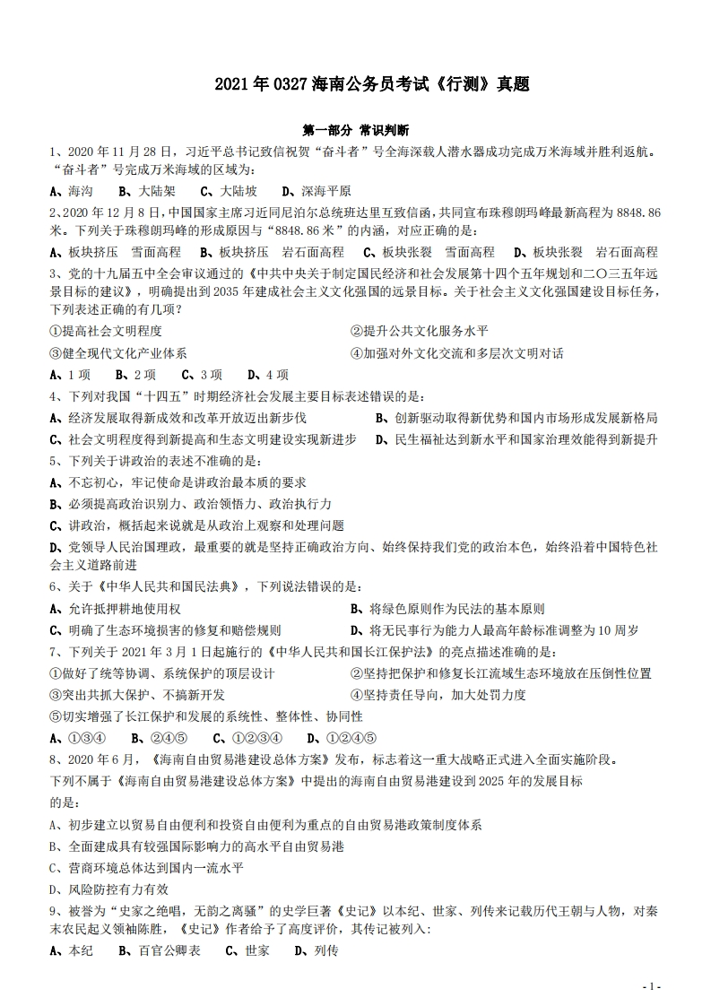 2021年0327海南公务员考试《行测》真题（1题暂缺）