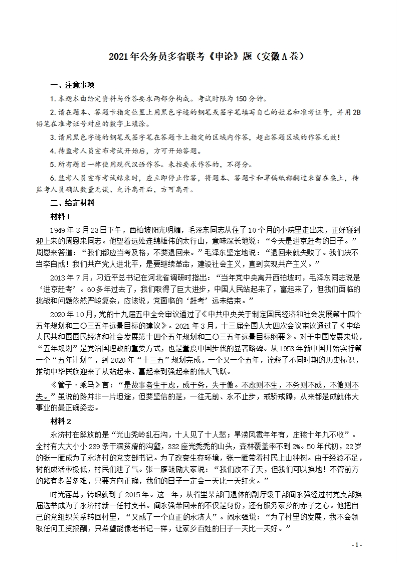 2021年公务员多省联考《申论》题（安徽A卷）及参考答案