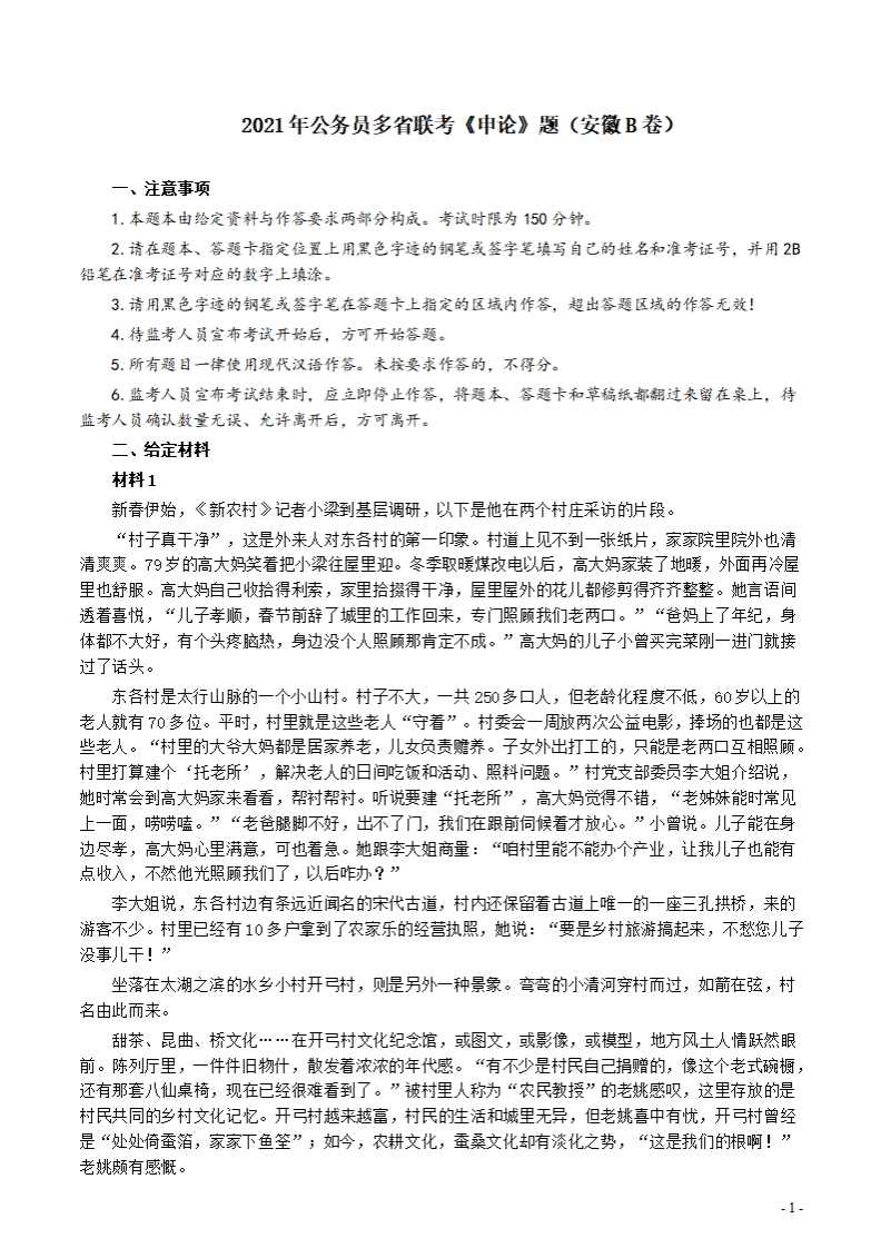 2021年公务员多省联考《申论》题（安徽B卷）及参考答案