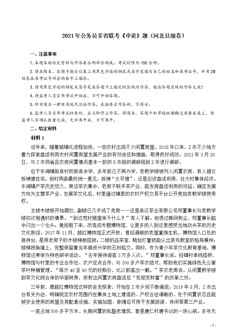 2021年公务员多省联考《申论》题（河北县级卷）及参考答案