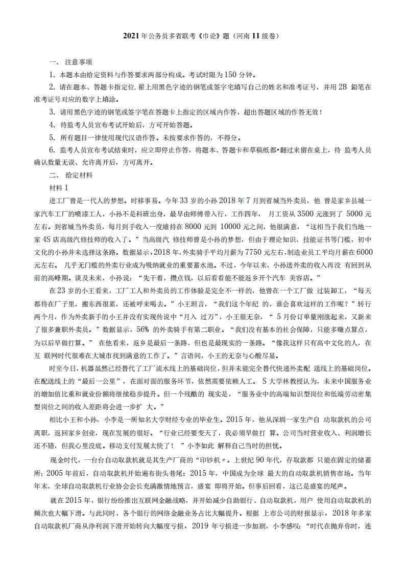 2021年公务员多省联考《申论》题（河南县级卷）及参考答案