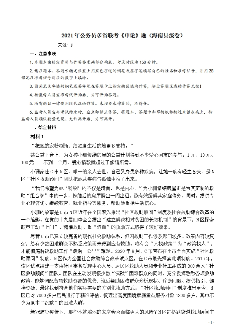 2021年公务员多省联考《申论》题（海南县级卷）及参考答案