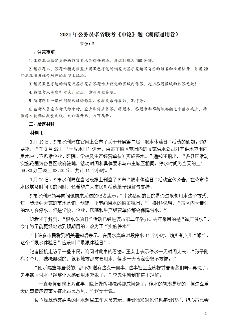 2021年公务员多省联考《申论》题（湖南通用卷）及参考答案