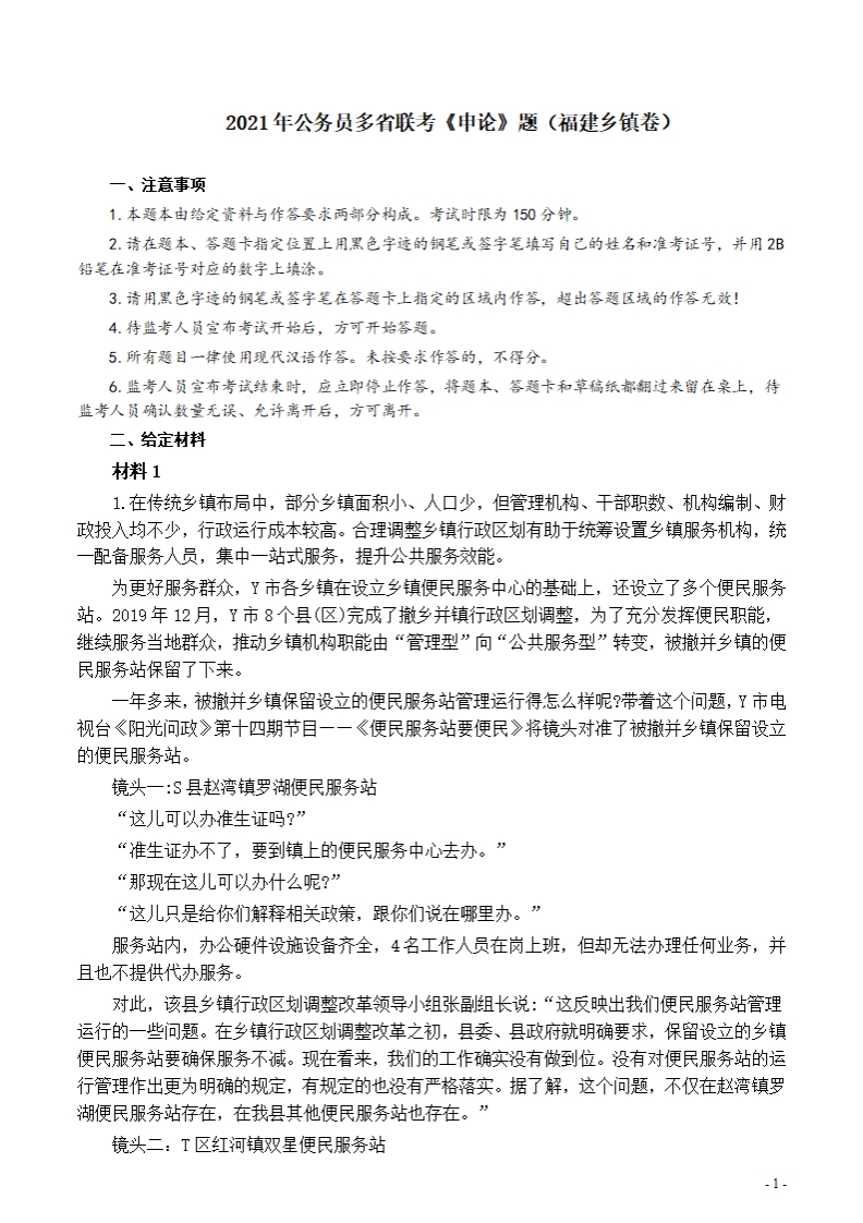 2021年公务员多省联考《申论》题（福建乡镇卷）及参考答案