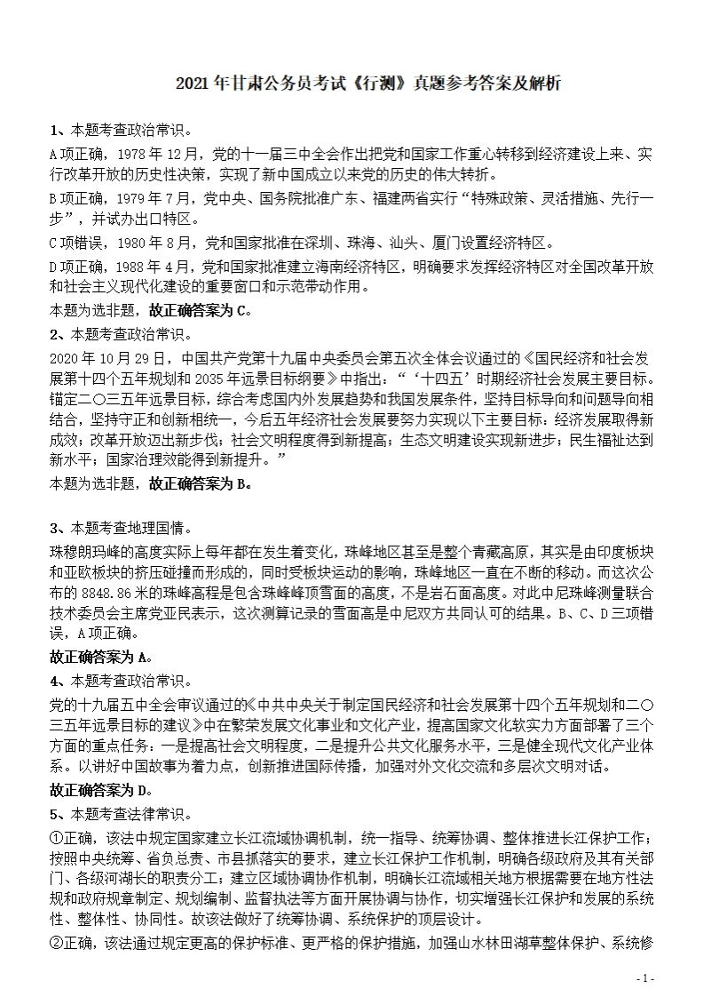 2021年甘肃公务员考试《行测》真题参考答案及解析