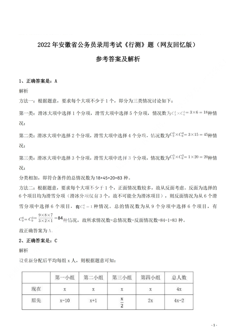 2022年安徽省公务员录用考试《行测》题答案与解析