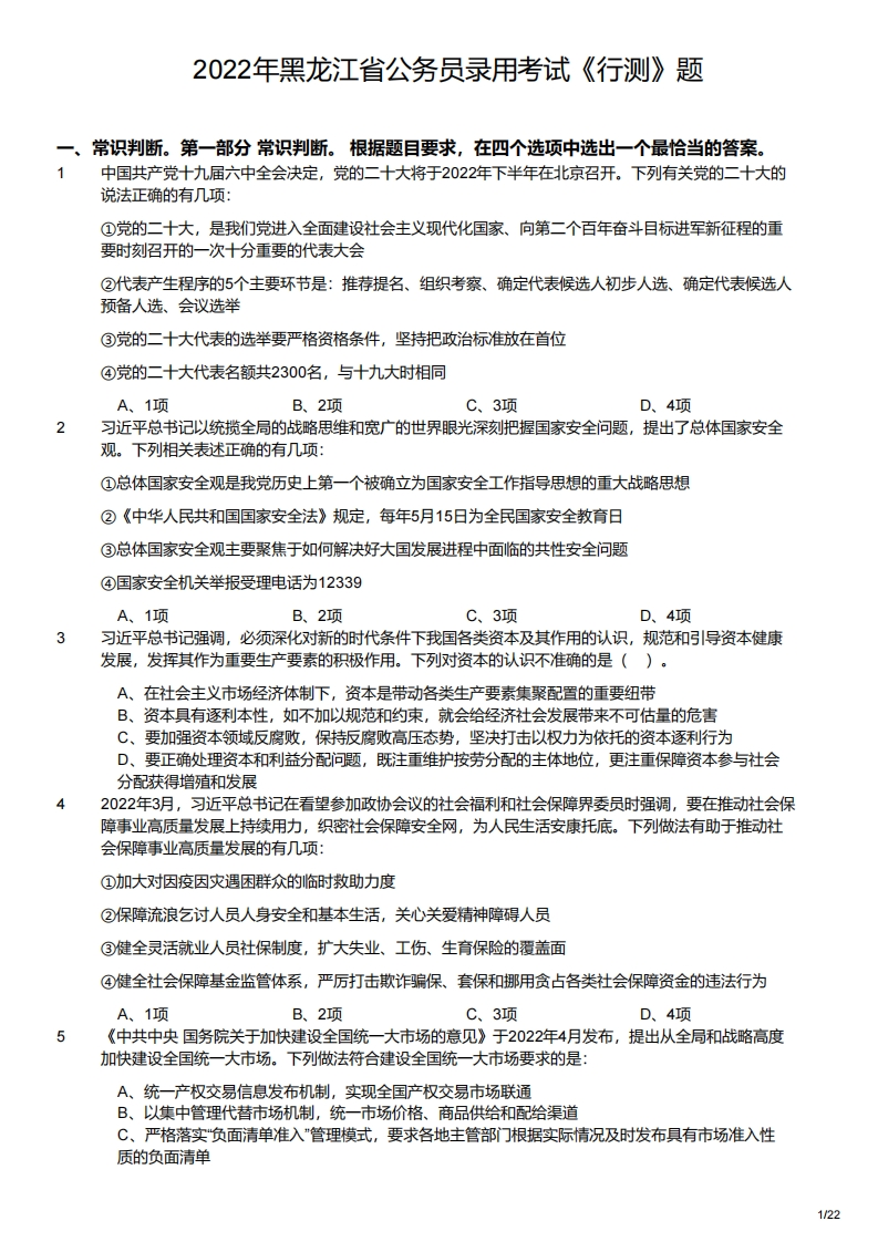 2022年黑龙江省公务员录用考试《行测》题