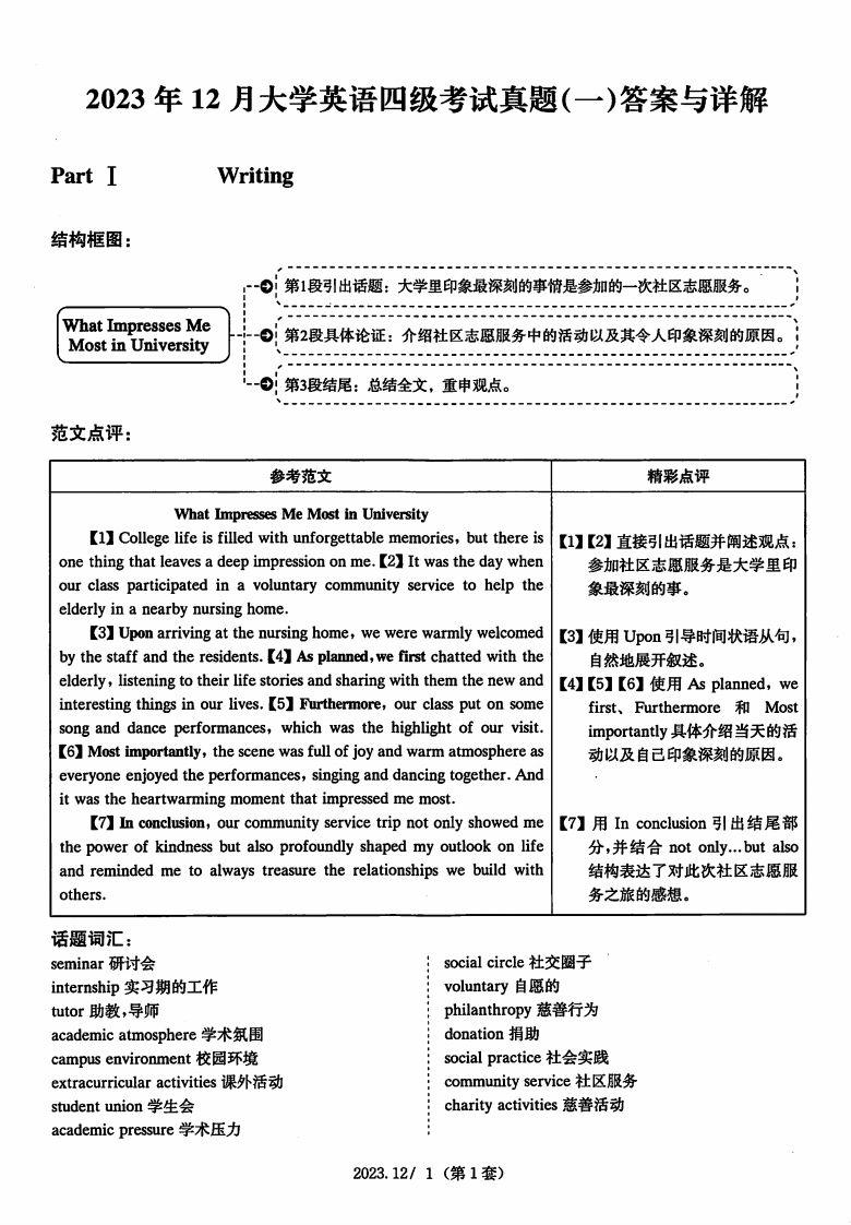 2023年12月大学英语四级解析第1套