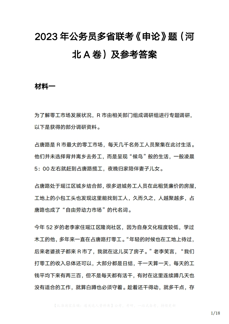 2023年公务员多省联考《申论》题（河北A卷）及参考答案