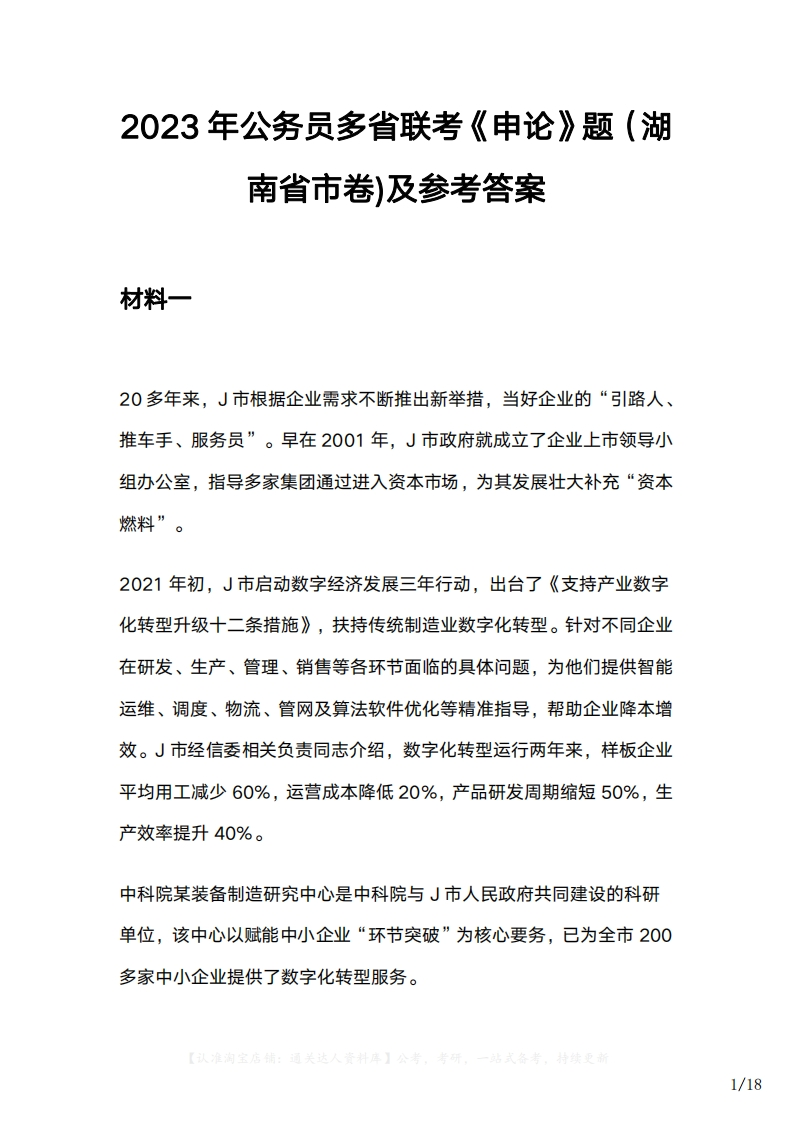 2023年公务员多省联考《申论》题（湖南省市卷)及参考答案）