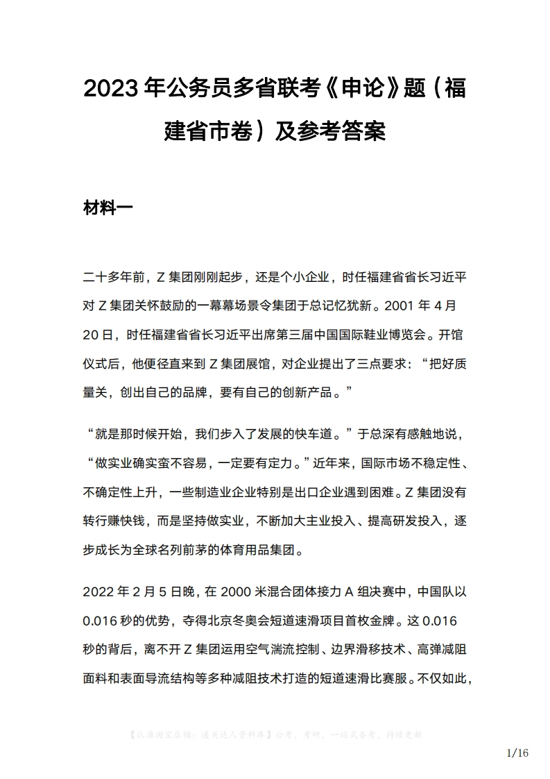 2023年公务员多省联考《申论》题（福建省市卷）及参考答案