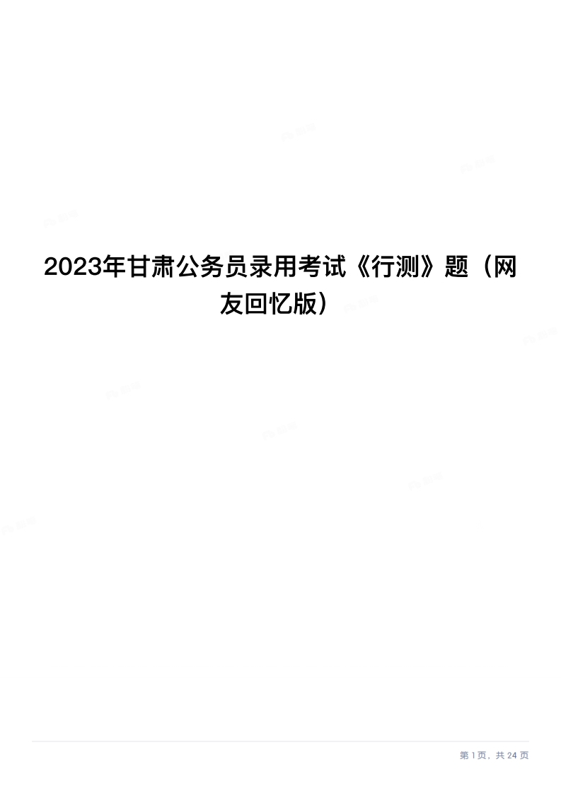 2023年甘肃公务员录用考试《行测》题（网友回忆版）