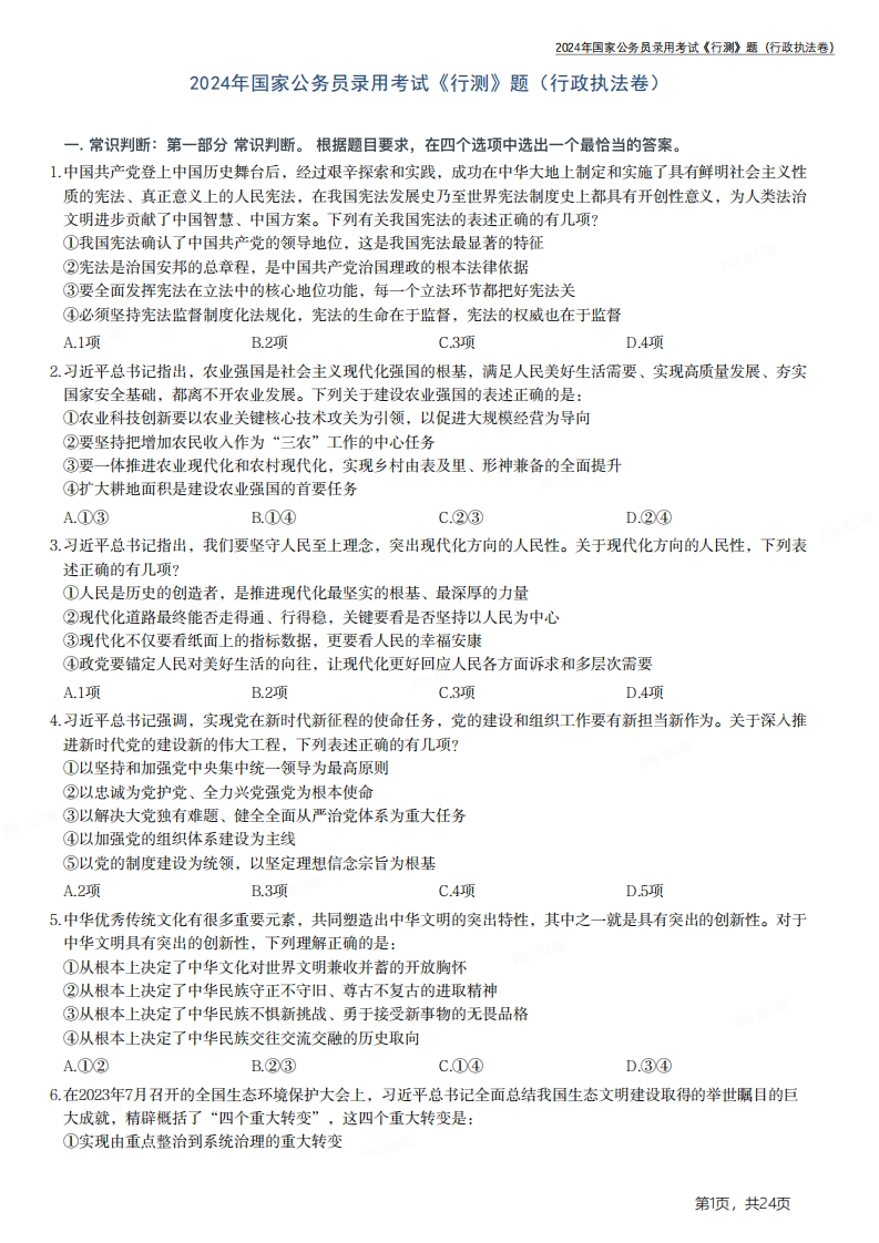 2024年国家公务员录用考试《行测》题（行政执法卷）