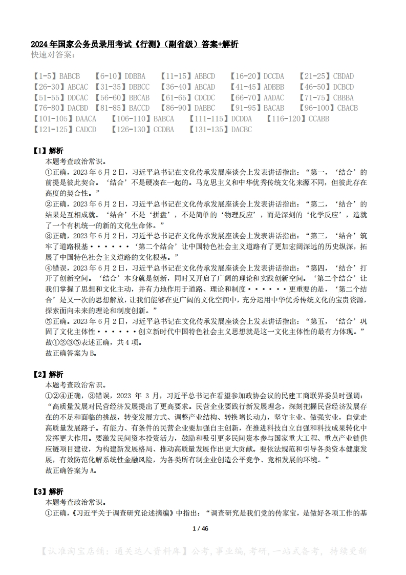 2024年国考《行测》（副省级）答案解析