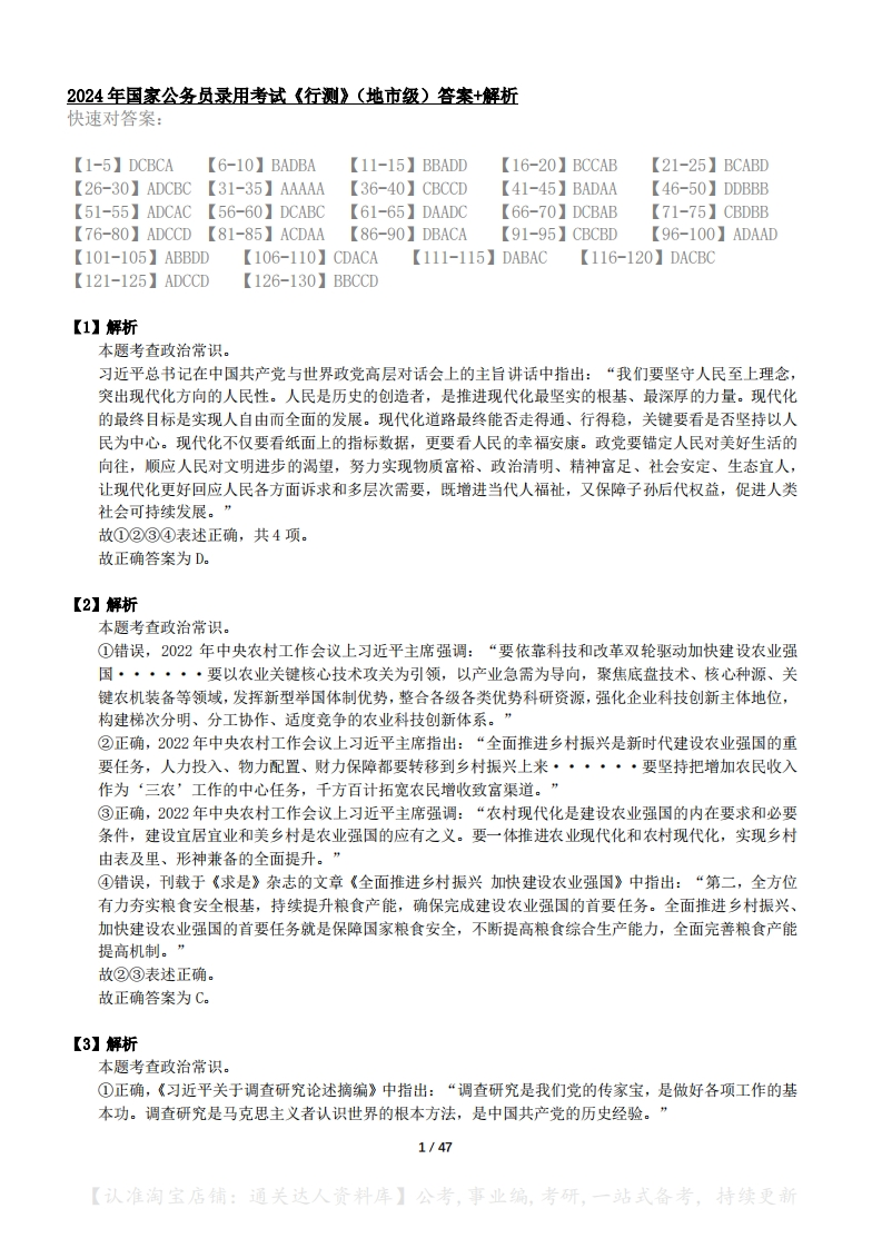 2024年国考《行测》（地市级）答案解析