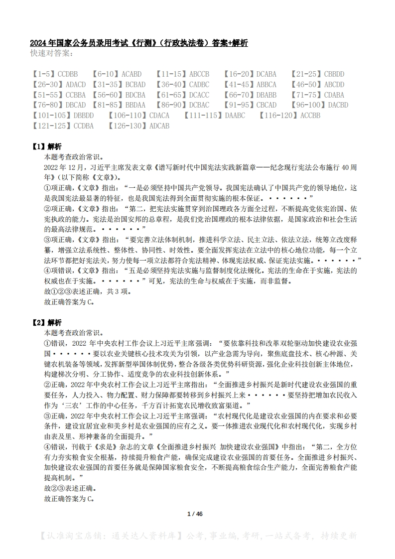 2024年国考《行测》（行政执法）答案解析