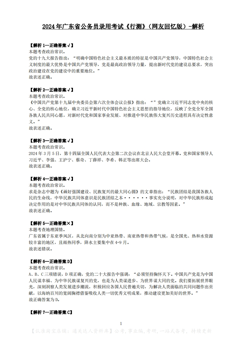 2024年广东省公务员录用考试《行测》答案及解析