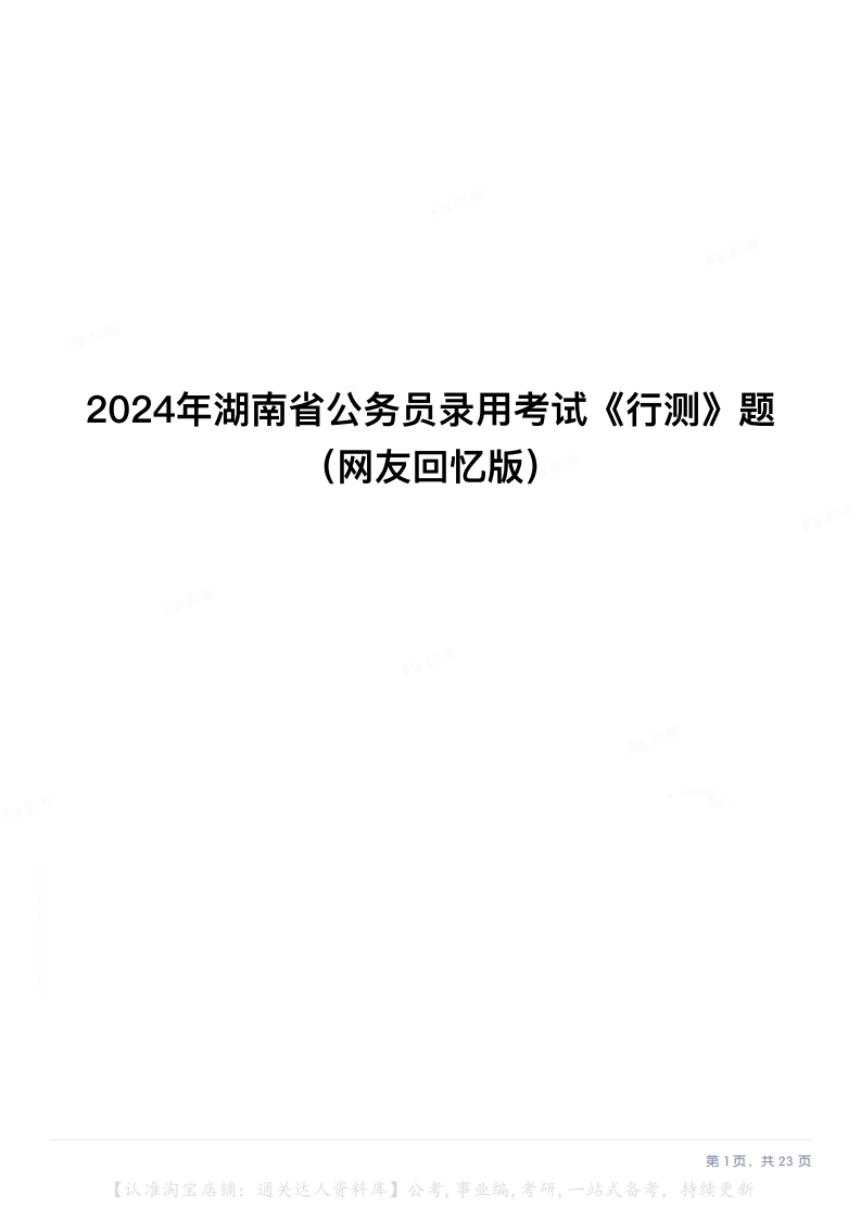 2024年湖南省公务员录用考试《行测》题（网友回忆版）