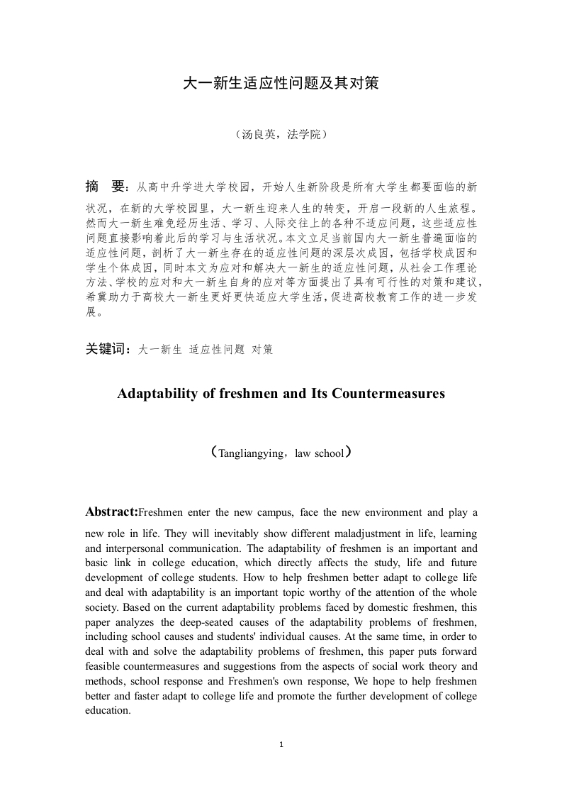 大一新生适应性问题及其对策