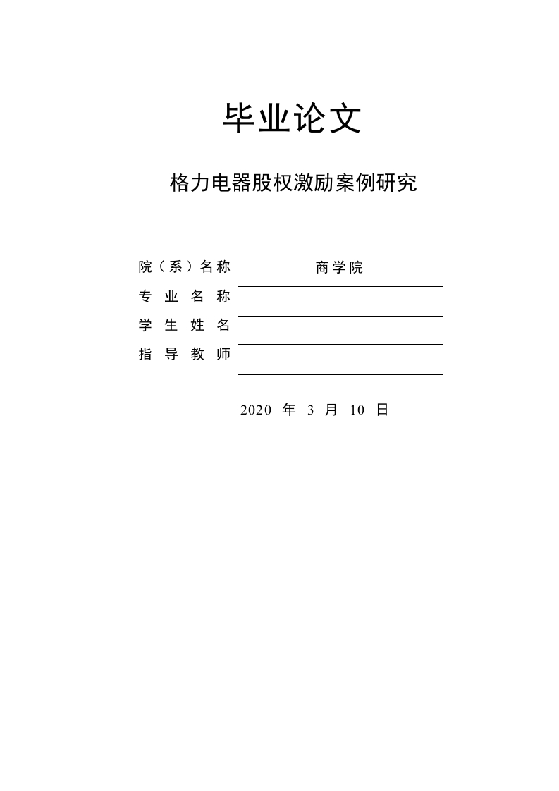 珠海格力电器股份有限公司股权激励案例研究