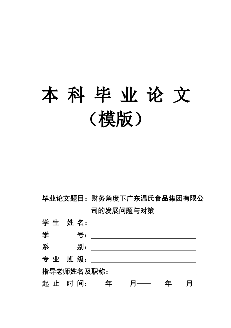 财务角度下广东温氏食品集团有限公司的发展问题与对策